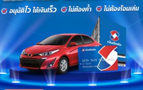เงินติดล้อ: สินเชื่อทะเบียนรถเก๋ง-กระบะ และรีไฟแนนซ์ 